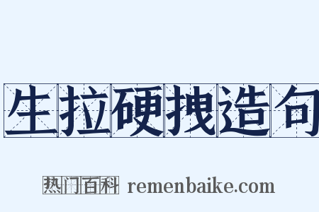 生拉硬拽造句是什么意思的图片